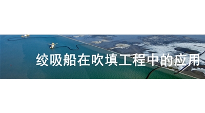 絞吸船在吹填工程中的應用