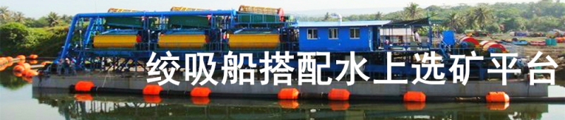 絞吸船搭配水上選礦平臺
